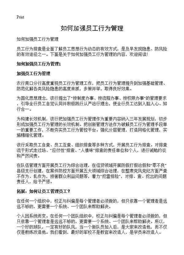 如何加强员工行为管理