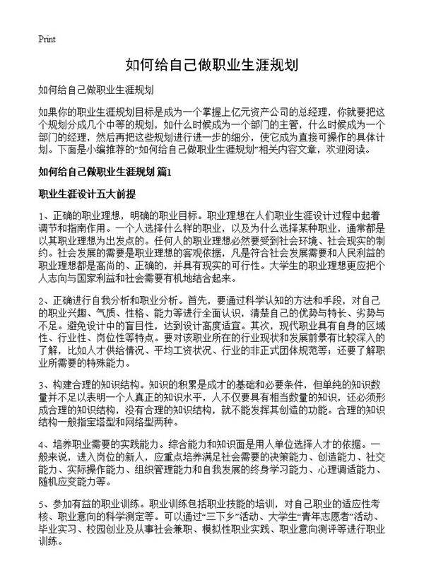 如何给自己做职业生涯规划