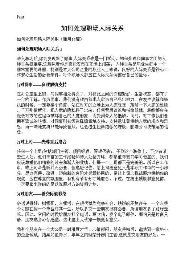 如何处理职场人际关系16篇