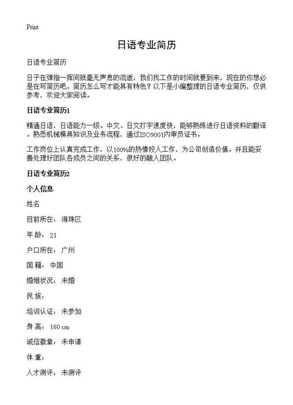 日语专业简历