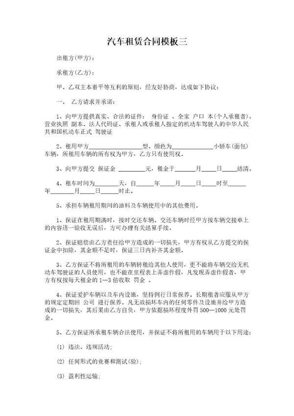汽车租赁合同模板三模板