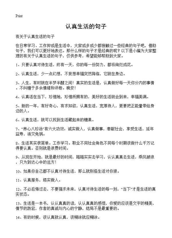 认真生活的句子