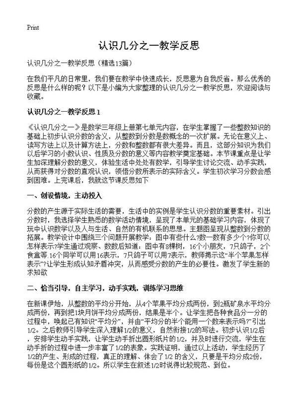 认识几分之一教学反思13篇
