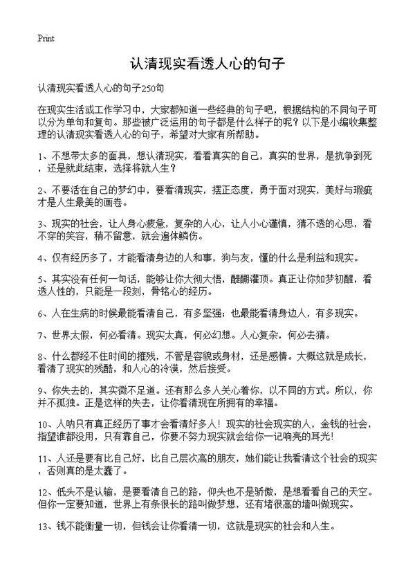 认清现实看透人心的句子