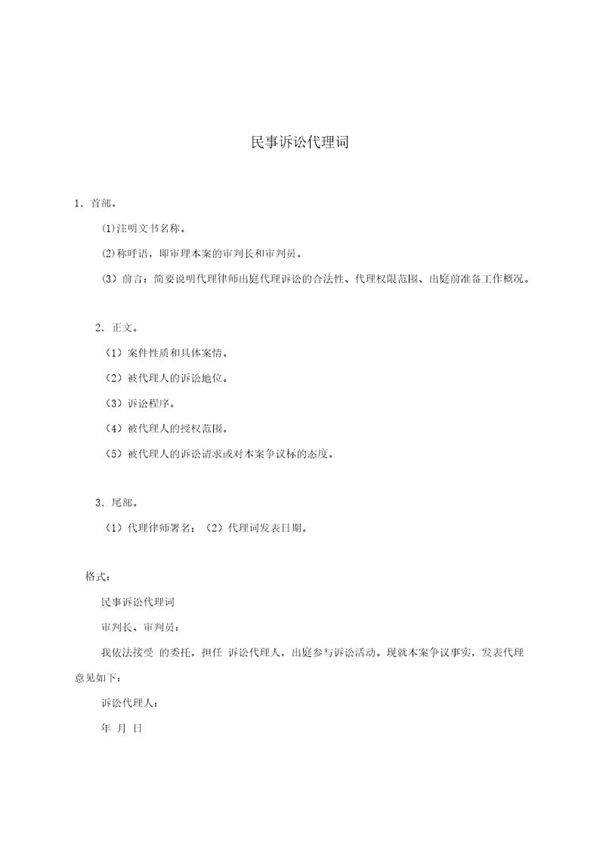 民事诉讼代理词(模板)