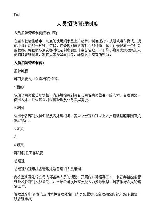 人员招聘管理制度5篇