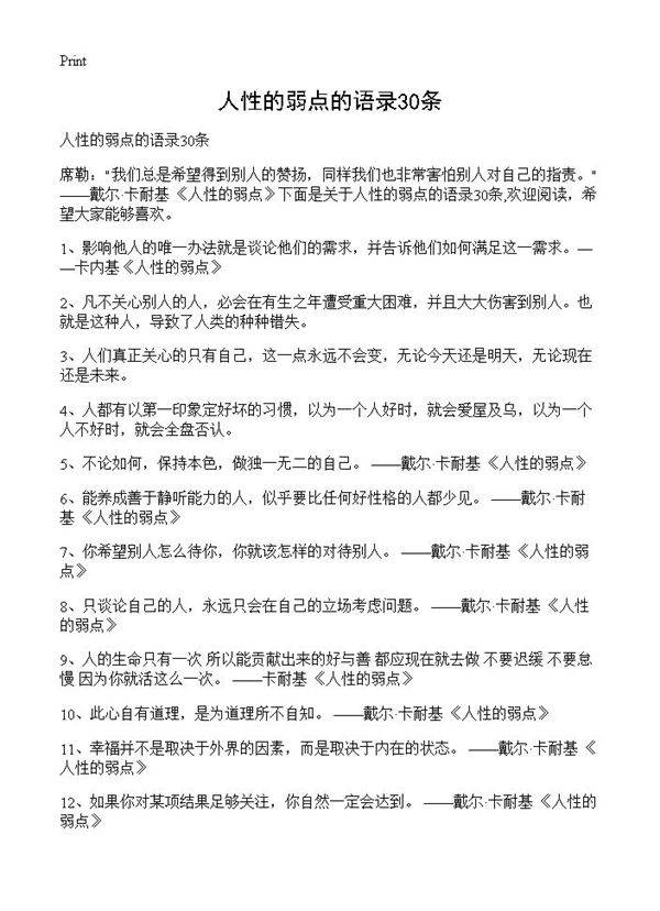 人性的弱点的语录30条