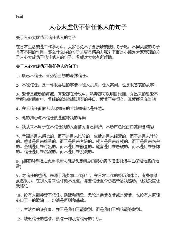 人心太虚伪不信任他人的句子