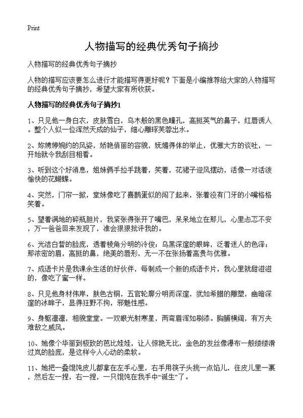 人物描写的经典优秀句子摘抄