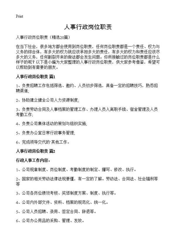 人事行政岗位职责20篇