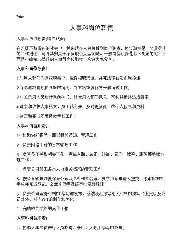人事科岗位职责15篇
