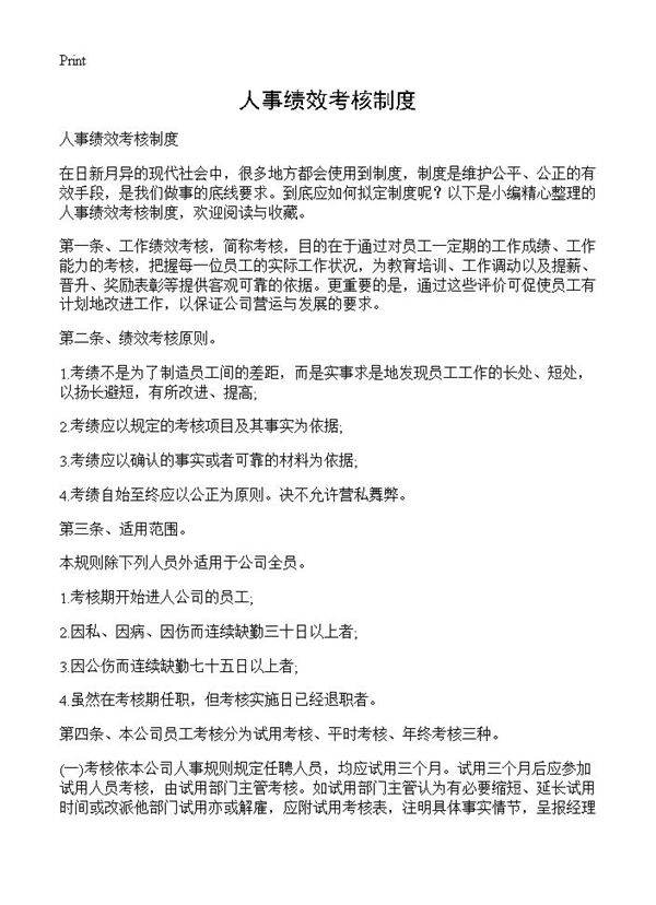 人事绩效考核制度