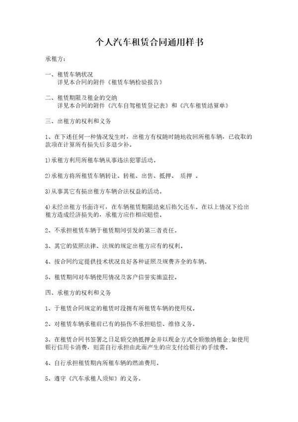 个人汽车租赁合同通用样书