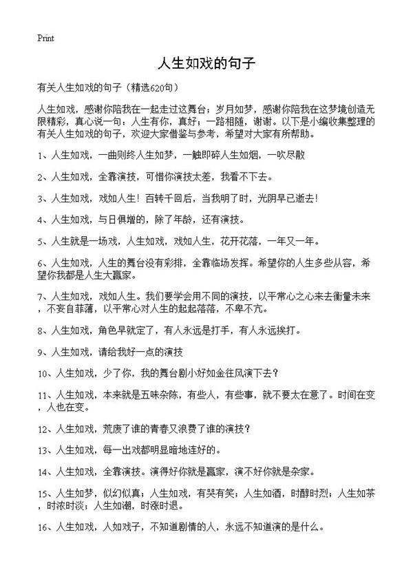 人生如戏的句子620篇