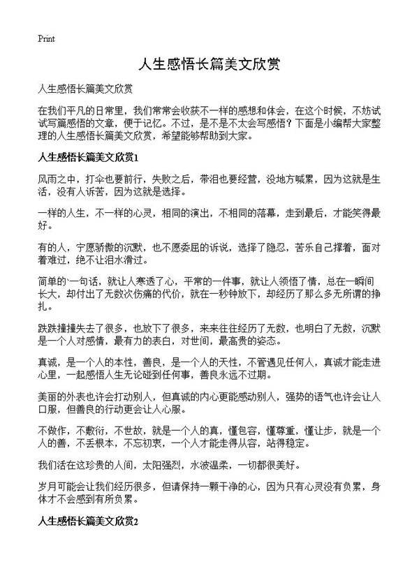 人生感悟长篇美文欣赏