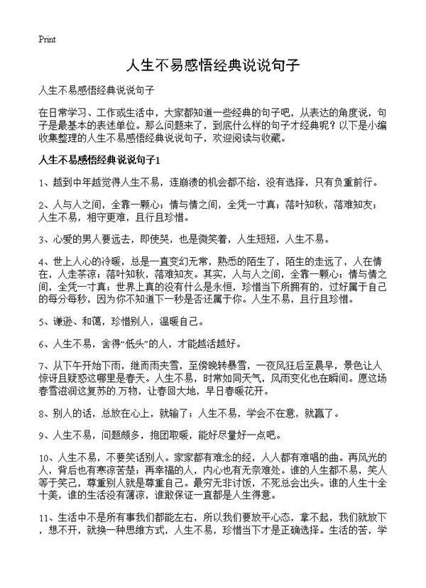 人生不易感悟经典说说句子