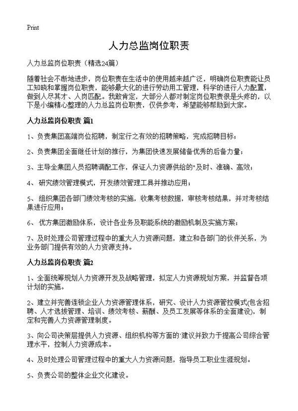 人力总监岗位职责24篇