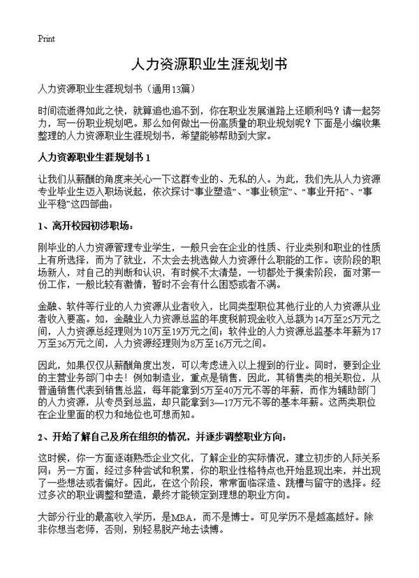 人力资源职业生涯规划书13篇