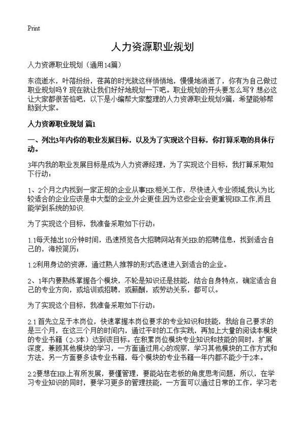 人力资源职业规划14篇