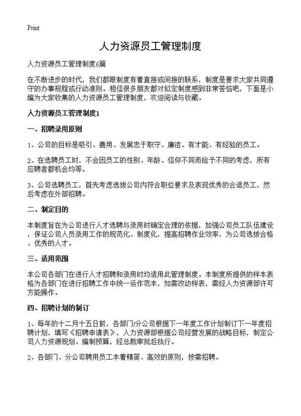 人力资源员工管理制度