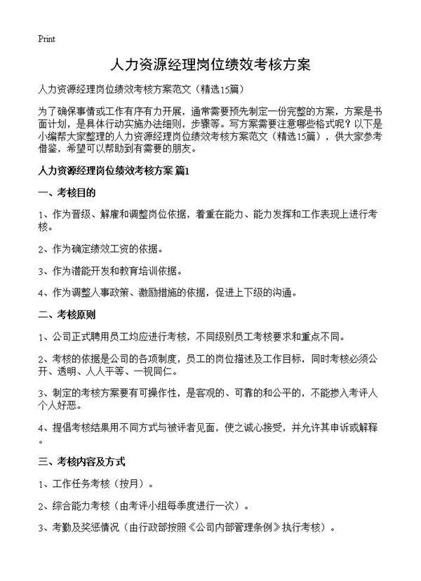 人力资源经理岗位绩效考核方案15篇