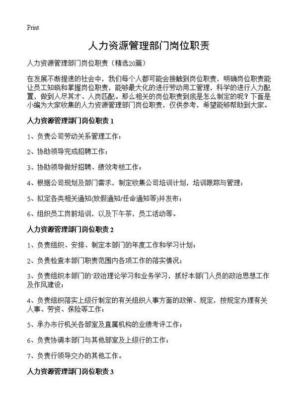 人力资源管理部门岗位职责20篇