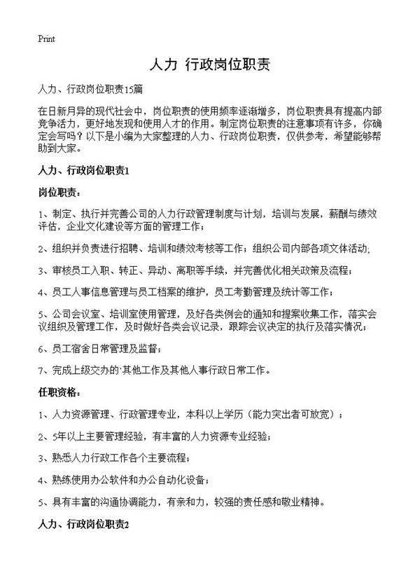 人力 行政岗位职责
