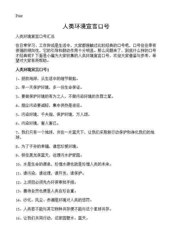 人类环境宣言口号
