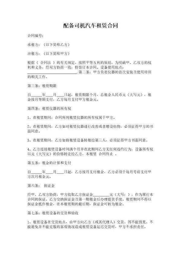 配备司机汽车租赁合同