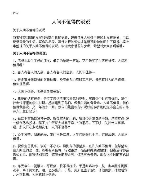 人间不值得的说说