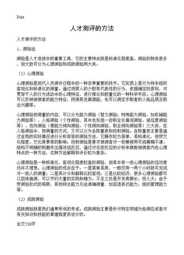 人才测评的方法