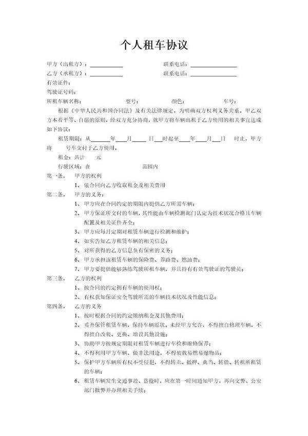 个人租车协议