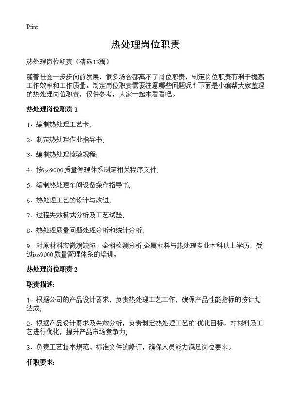 热处理岗位职责13篇