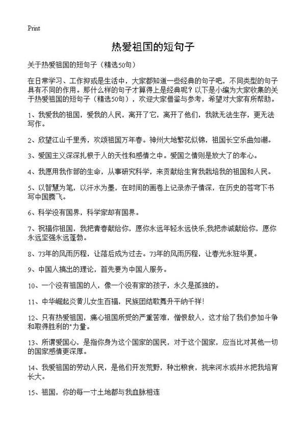 热爱祖国的短句子50篇