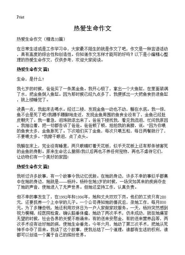 热爱生命作文33篇