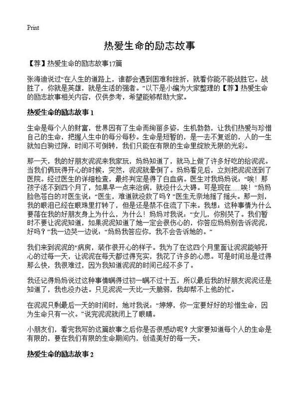 热爱生命的励志故事