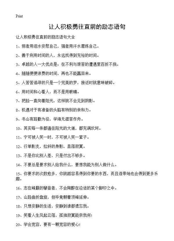 让人积极勇往直前的励志语句