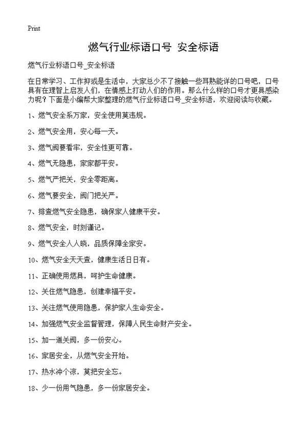 燃气行业标语口号 安全标语