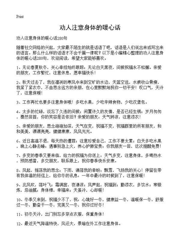 劝人注意身体的暖心话