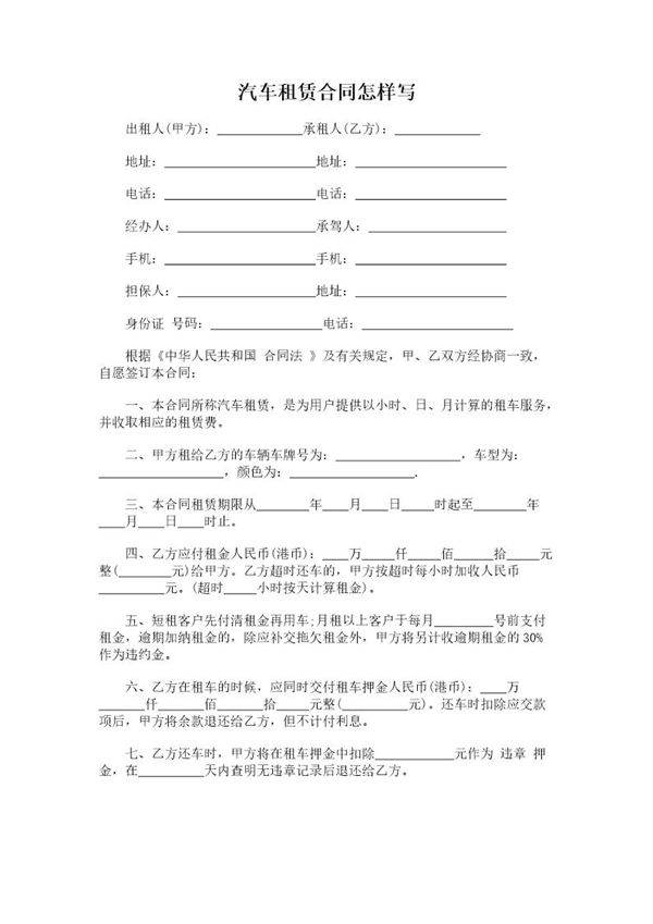 汽车租赁合同怎样写