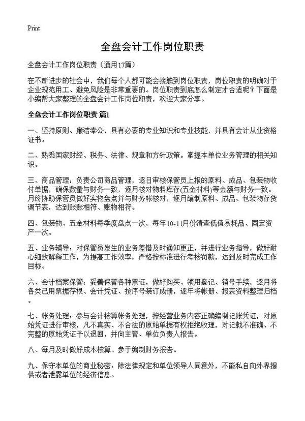 全盘会计工作岗位职责17篇