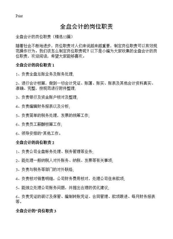 全盘会计的岗位职责13篇