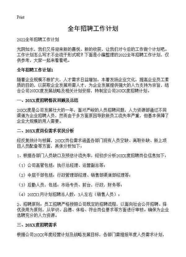 全年招聘工作计划