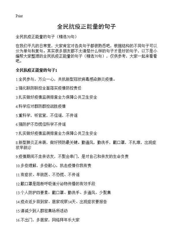 全民抗疫正能量的句子70篇