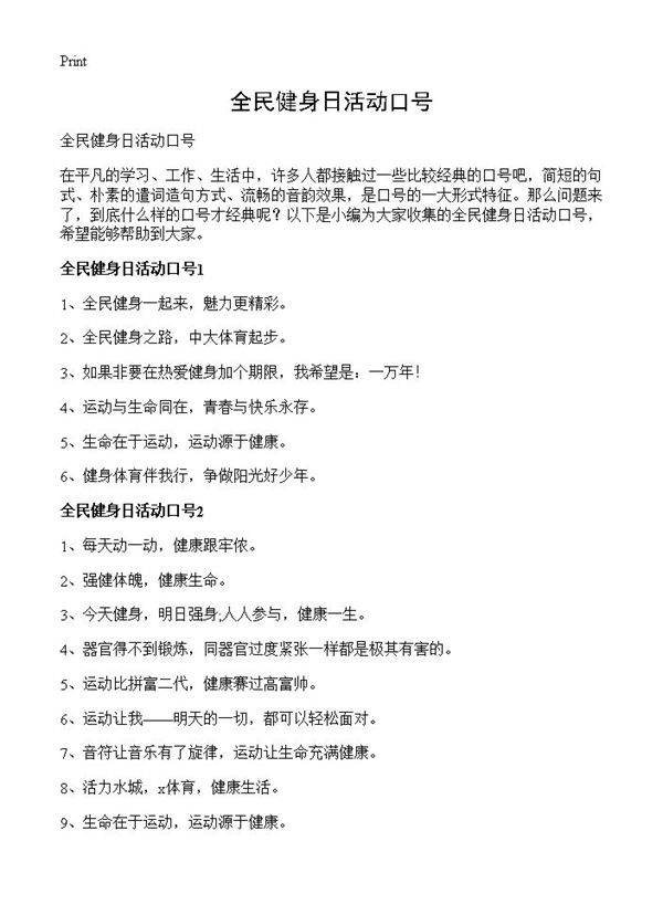 全民健身日活动口号