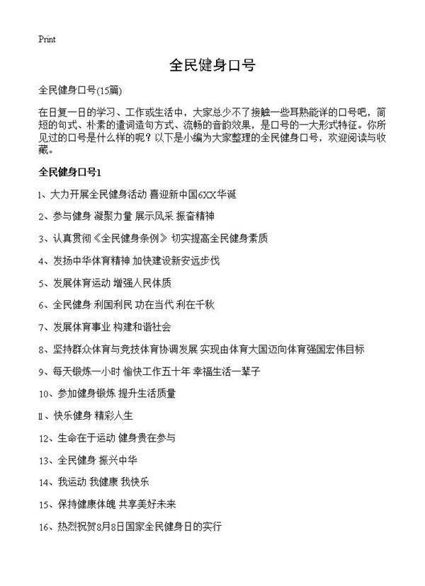 全民健身口号15篇