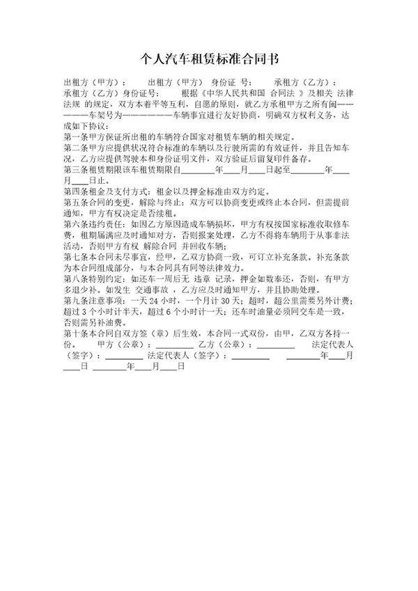 个人汽车租赁标准合同书