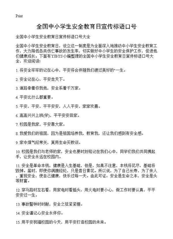 全国中小学生安全教育日宣传标语口号