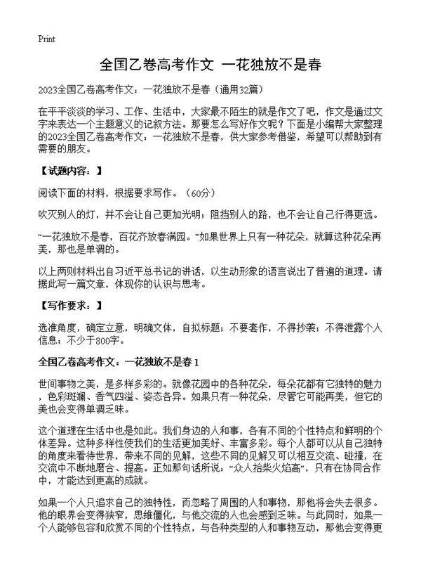 全国乙卷高考作文 一花独放不是春32篇
