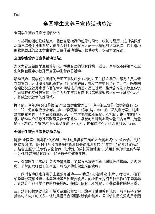 全国学生营养日宣传活动总结